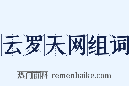 云罗天网组词是什么意思的图片